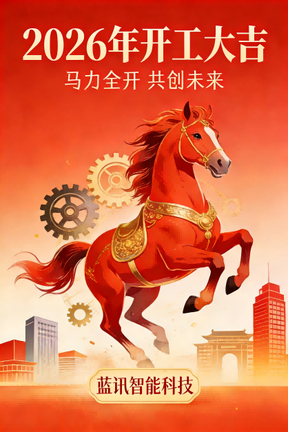 26年马年开工大吉(1)