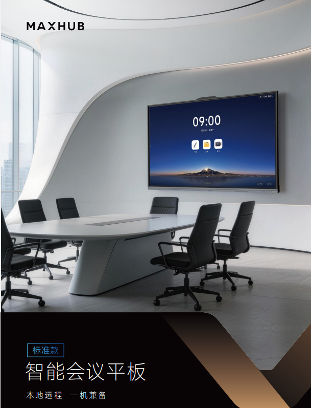 maxhub会议平板